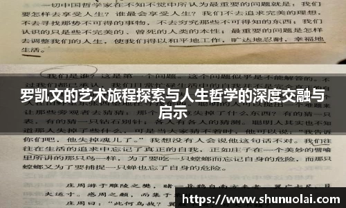 罗凯文的艺术旅程探索与人生哲学的深度交融与启示
