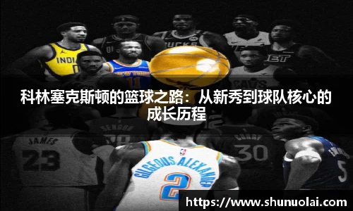 科林塞克斯顿的篮球之路：从新秀到球队核心的成长历程