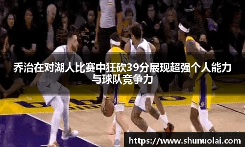 乔治在对湖人比赛中狂砍39分展现超强个人能力与球队竞争力