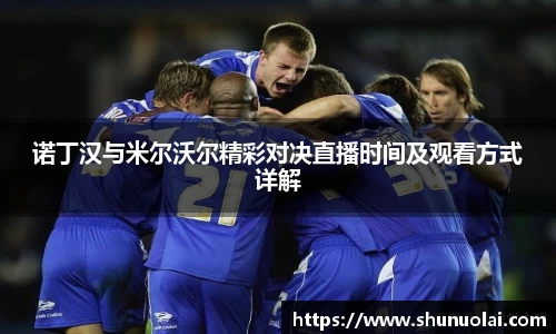 JRS直播JRS直播诺丁汉与米尔沃尔精彩对决直播时间及观看方式详解