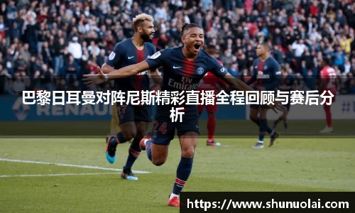 JRS直播JRS直播巴黎日耳曼对阵尼斯精彩直播全程回顾与赛后分析