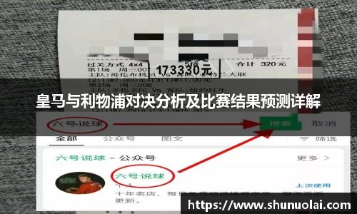 JRS直播JRS直播皇马与利物浦对决分析及比赛结果预测详解