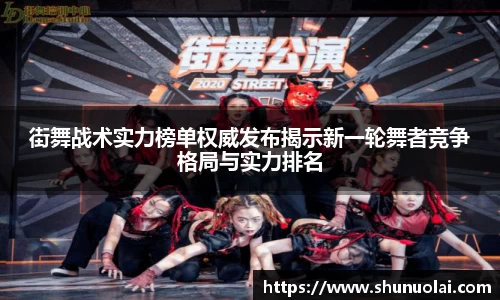 JRS直播JRS直播街舞战术实力榜单权威发布揭示新一轮舞者竞争格局与实力排名