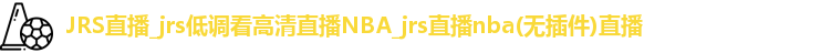 JRS直播